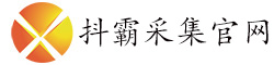 抖霸采集官网-抖霸采集下载-抖霸采集教程-抖音采集