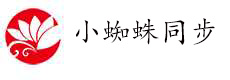 小蜘蛛同步官网-小蜘蛛同步下载-小蜘蛛同步教程-拼上拼同步库存