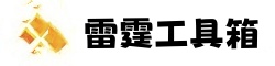 雷霆工具箱下载-雷霆工具箱教程-雷霆工具箱官网-晓微宝工具箱